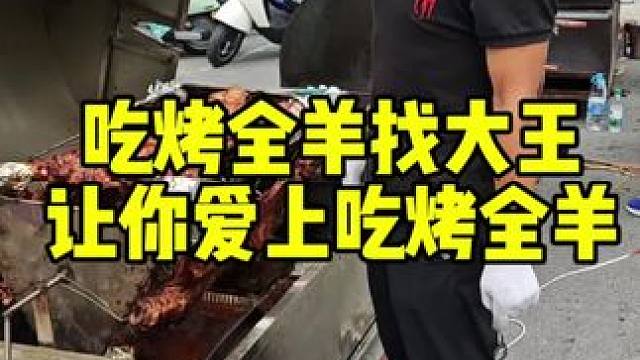 吃烤羊找大王让你爱上吃烤全羊#流动烤全羊 #烤全羊#美食 #烤全羊外酥里嫩