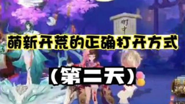 【阴阳师】萌新开荒的正确打开方式(第二天)
【视频素材来自于:有龙则灵】
第二天:
诞生卡池中，13