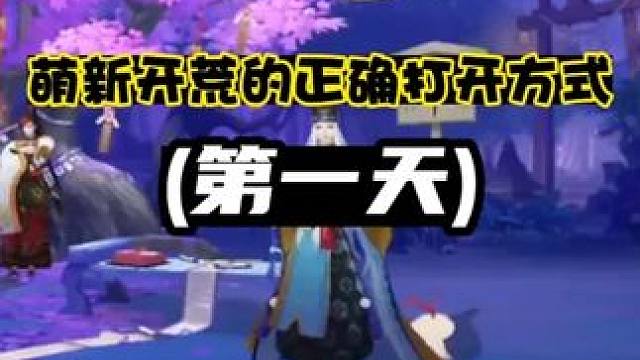 【阴阳师】萌新开荒的正确打开方式(第一天)
第一天流程:
过剧情到10级，拜师后5次师徒副本，2次经