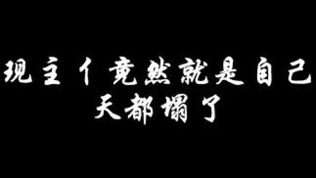 是我我也天塌了。