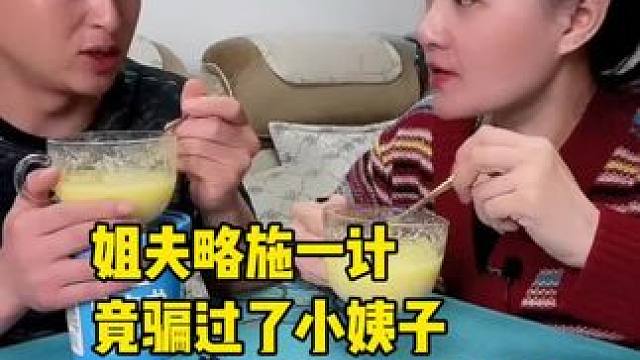 姐夫略施一计竟骗过了小姨子，看着鸡腿都流口水了#记录真实生活 #妈呀太香了 #好吃