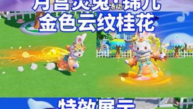 灵兔锦儿、看下这只可爱月兔表现！#寻找星宝小精灵 #元梦之星 #月下星宝合拍 #元梦之星月宫灵兔锦儿