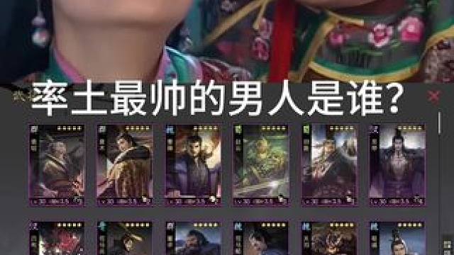 容嬷嬷说率土最帅的是张辽，大家没意见吧？#率土之滨 #率土星推计划 #率批同盟故事会 #容嬷嬷