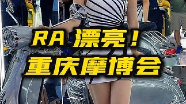 #重庆摩博会 #RA