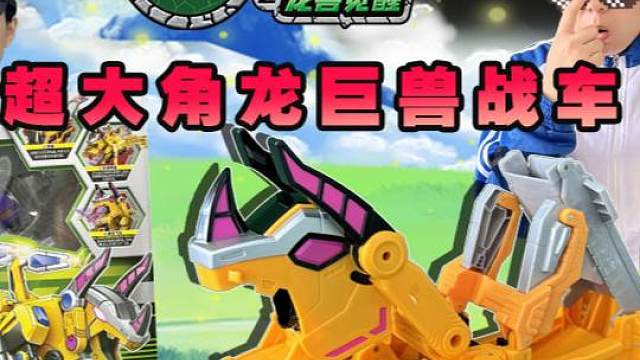 被同学拒绝后 老爸给我超大盟卡车神之龙兽觉醒角龙巨兽战车 #盟卡车神 #玩具开箱 #玩具试玩 #益智