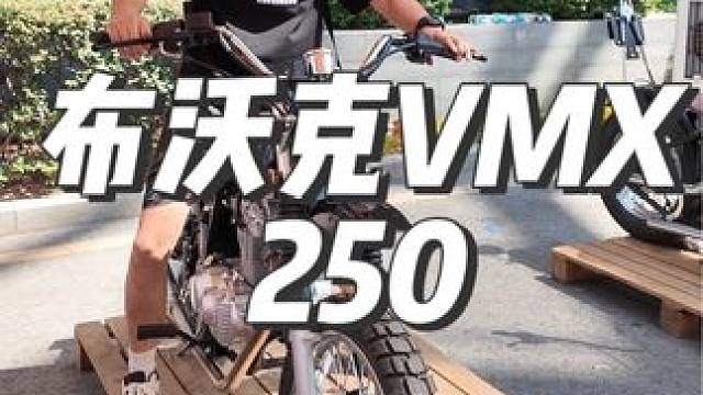 布沃克VMX250 大概就只有我会拍这台车吧 #复古机车 #布沃克vmx #2024重庆摩博会
