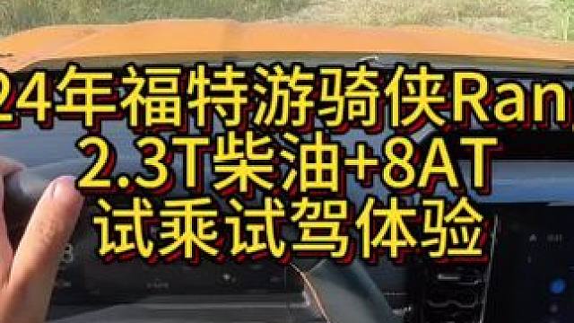 2024年福特游走骑侠Ranger试乘试驾体验！