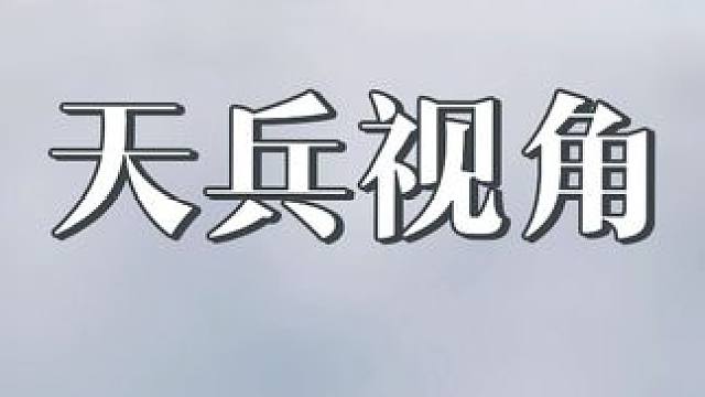 第一排也看不清楚阿，马上要打起来了，怎么办 #黑神话悟空  #天兵视角