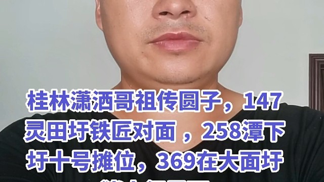 桂林潇洒哥祖传圆子