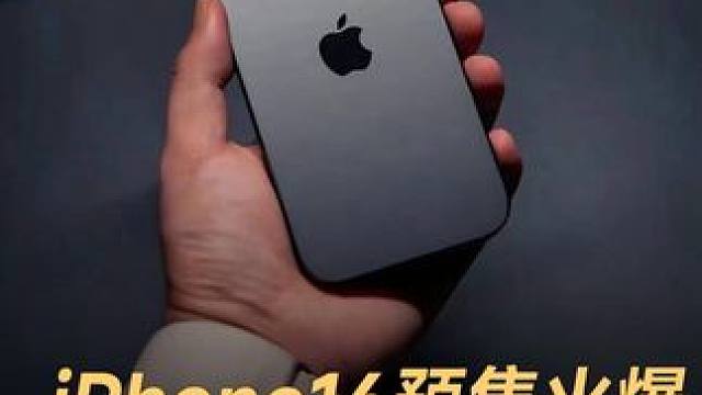 iPhone16预售火爆，Pro系列排到10月 iPhone16系列开启预售，Pro系列火爆 排到1