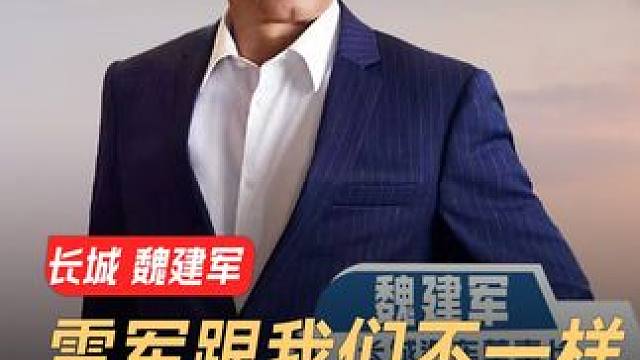 长城魏建军：雷军跟我们不一样，我在向他学习 #长城汽车  #魏建军  #雷军  #汽车  #新能源汽