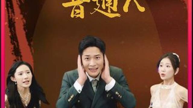 #因为一个片段看了整部剧 #短剧