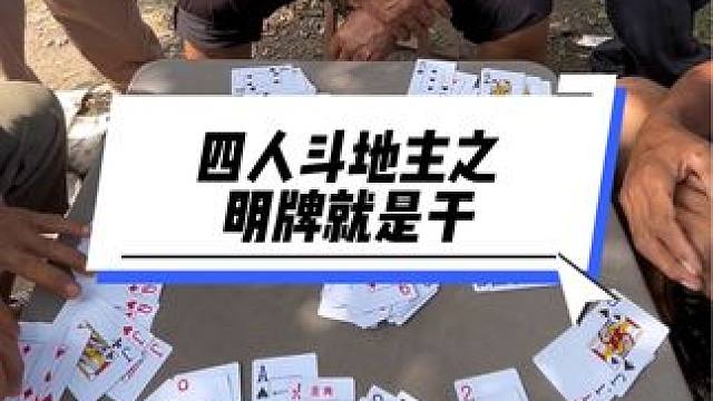 #四人斗地主 #日常娱乐