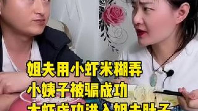 姐夫用小虾米糊弄小姨子被骗成功，大虾成功进入姐夫肚子#哎呀妈呀太香了 #记录真实生