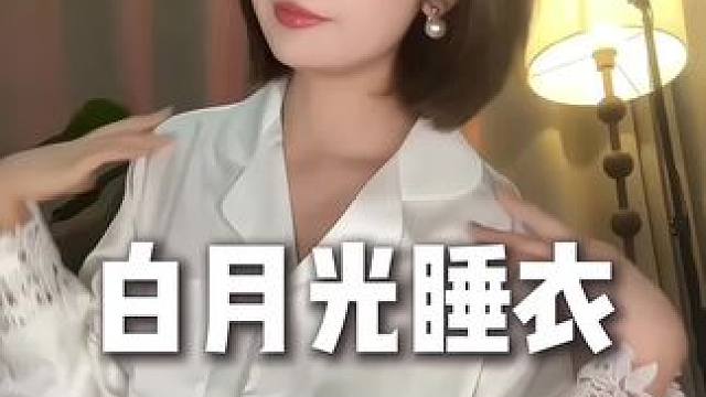 穿上就是纯欲白月光，浑身的贵气根本挡不住#穿出高级感  #美出高级感 #睡衣套装 #白月光
