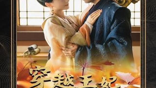 穿越到古代竟发现当时就有了钢琴，这不大展身手的机会就来了吗