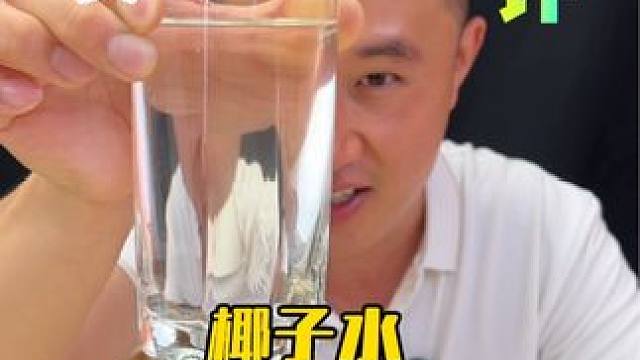 椰子水是很好的但是这个真的是好喝吗？ #测评 #椰子水真好喝 #纯天然椰子水 #仙女都在喝什么