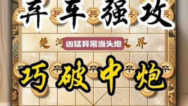 凶猛异常当头炮稳如老狗屏风马破当头炮弃子强攻象棋弃车飞刀陷阱 #中国象棋 #喜欢象棋关注我 #天天象