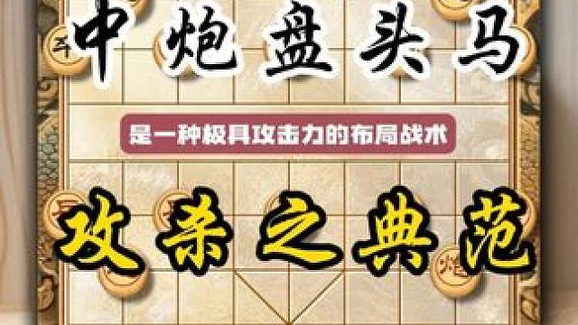 中炮盘头马攻杀之典范他是极具攻击力的布局战术象棋布局技巧教学 #中国象棋 #喜欢象棋关注我 #天天象