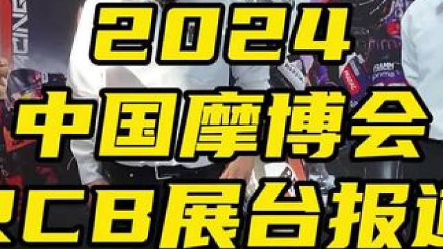 鬼话突突-RCB改装亮相2024中国摩博会。#重庆摩博会 #2024中国摩博会 #RCB