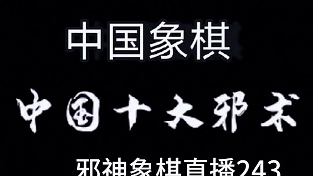 邪神象棋之双铁滑车