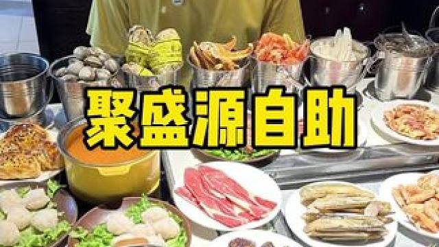聚盛源 #一起吃烤肉 #自助餐 #高性价比自助餐推荐 #烤肉自助 #自助
