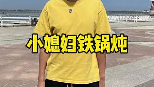 小媳妇铁锅炖#铁锅炖 #团建聚会  #天津美食#铁锅炖#好吃的美食