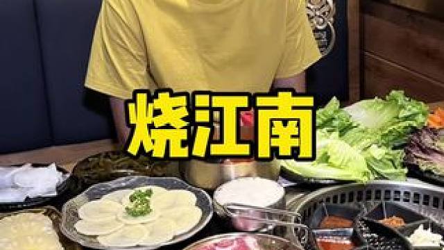 烧江南 #一起吃烤肉 #烤肉 #没有什么是一顿火锅解决不了 #烤肉真香 #烧江南