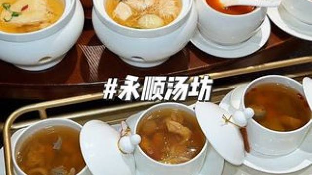 一提喝汤就想到永顺汤坊，汤品现在59代100 #同城美食 #本地美食 #寻味好家宴 #永顺汤坊