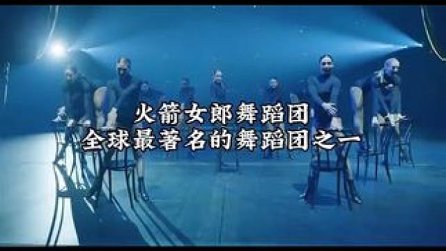 全球最著名的舞蹈团--火箭女郎#舞蹈 #舞团#女团 #舞力全开