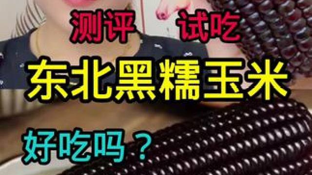 #测评 #玉米