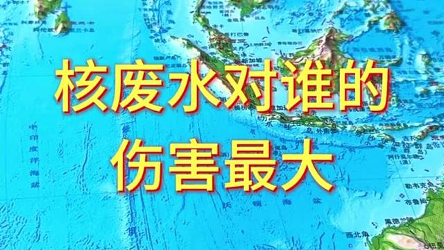 核废水对谁的伤害最大#地形图 #地理 #日本