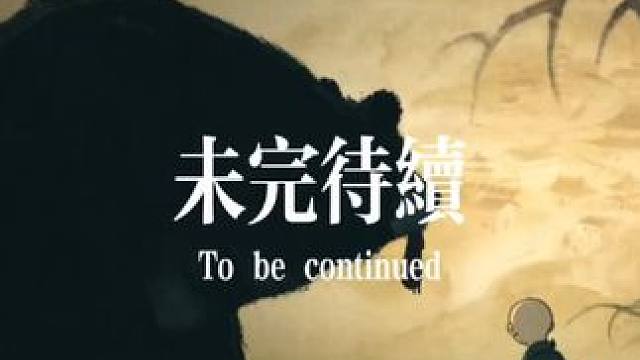 未完待續
#黑神话悟空 #黑神话 #未完待续