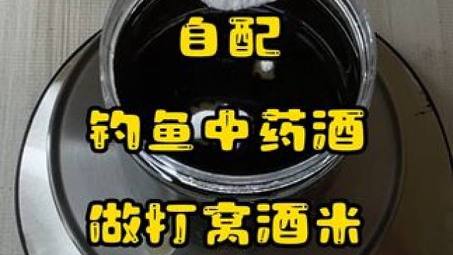 自配钓鱼中药酒来泡制打窝酒米，原来野钓打窝这么好用 自配钓鱼中药酒来泡制打窝酒米，原来野钓打窝这么好
