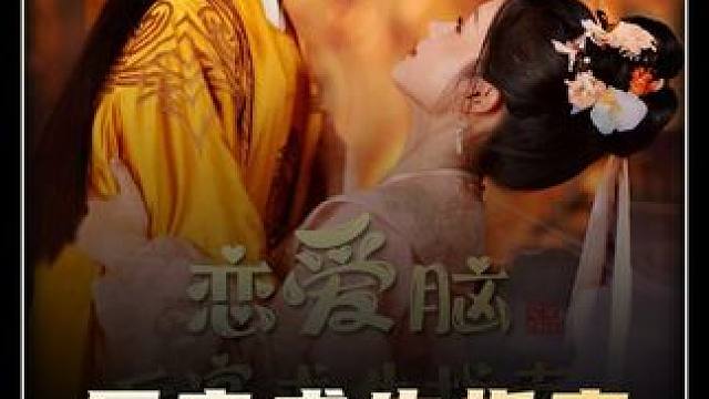 #短剧追到爽 #心柿剧场  #恋爱脑后宫求生指南 #因为一个片段看了整部剧