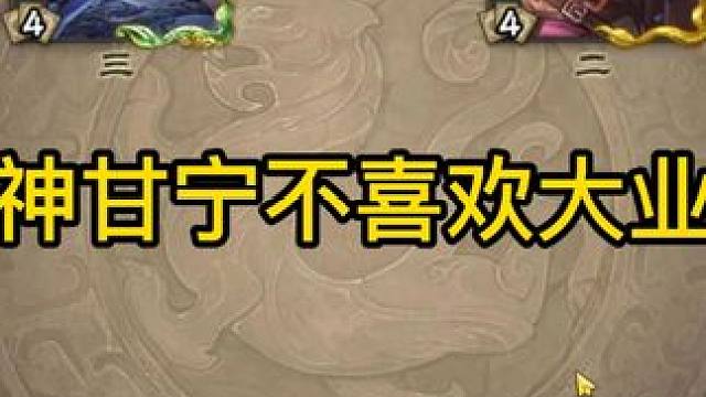 哪个神甘宁不喜欢大业炎呢 #三国杀斗地主  #三国杀移动版  #三国杀