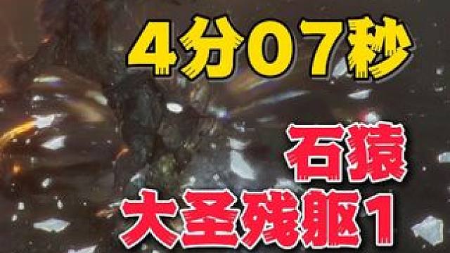 4分07秒过石猿《黑神话：悟空》通关笔记 #黑神话悟空创作激励 #黑神话悟空 #游戏鉴赏家 #新游鉴