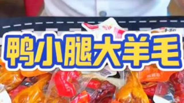 #鸭货美食 #开袋即食 #卤味 #下酒菜 #鸭小腿