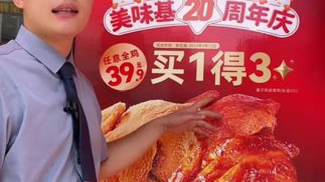 美味基20周年庆，3只鸡39.9元#美味基 #美味基20周年庆 #团购 #炸鸡汉堡 #同城发现