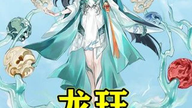 【阴阳师】伤害系数最高的即时技能——龙珏 #阴阳师 #阴阳师手游 #我们一起玩过的阴阳师