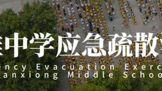 #南雄中学  2024年9月 #应急疏散演练 #校园中的每一帧