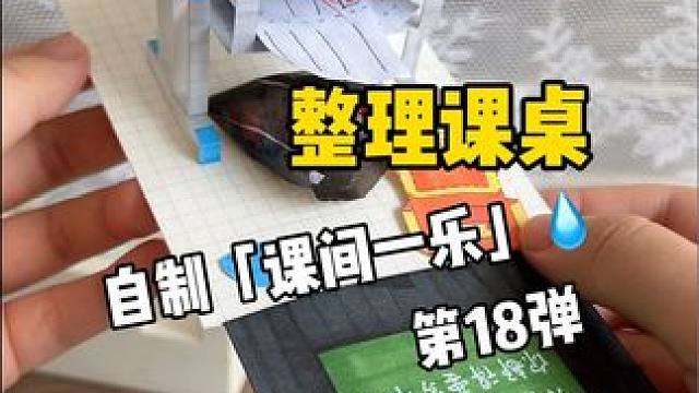 挑战自制课间一乐「整理书桌」 