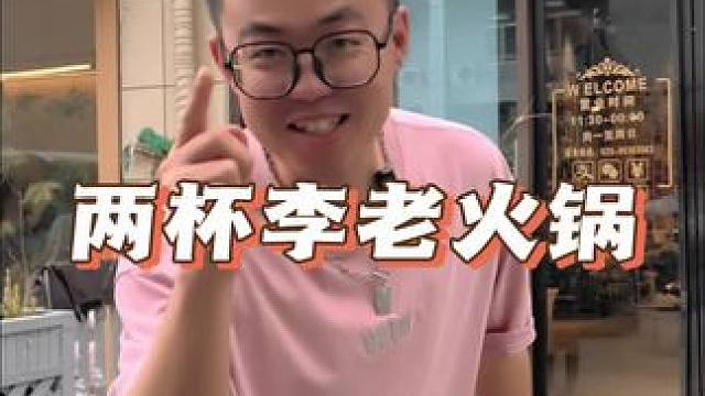 69.9的老火锅！两杯李等你来！#爱就是一起吃好多好多顿饭 #老火锅