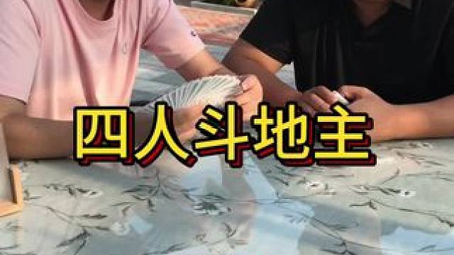 #四人斗地主 #是时候展现真正的牌技了 #斗地主 #微乐斗地主 #棋牌游戏 风里雨里，孬叔斗地主等你