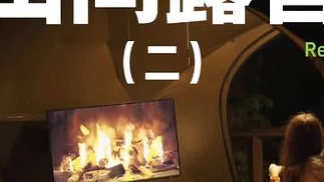 山间露营（二）#露营 #解压 #助眠 #一个人的露营时光  #户外露营