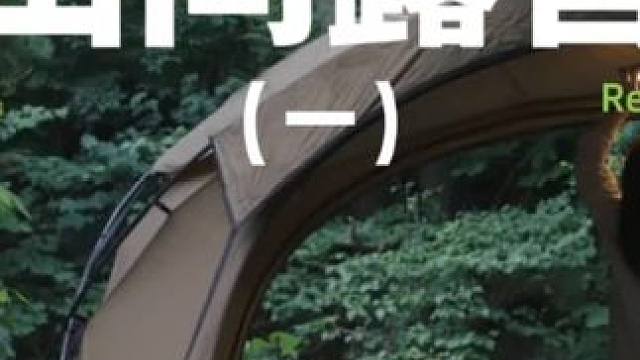 山间露营（一）#露营 #解压 #助眠 #一个人的露营时光  #户外露营