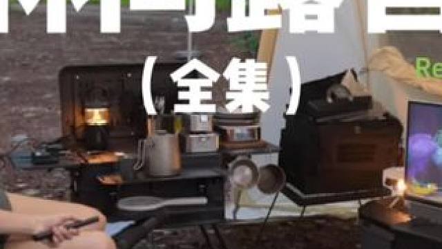 林间露营（全集）#露营 #解压 #助眠 #一个人的露营时光  #户外露营