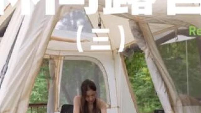 林间露营（三）#露营 #解压 #助眠 #一个人的露营时光  #户外露营