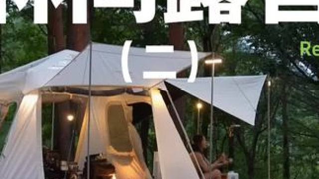 林间露营（二）#露营 #解压 #助眠 #一个人的露营时光  #户外露营