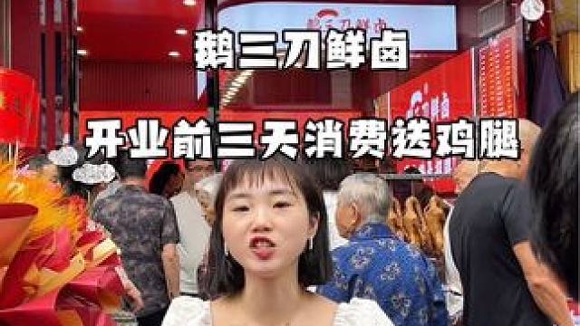 鹅三刀开业啦#鹅三刀#本地流量#热门流量